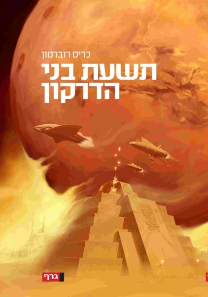 Nine Members of the Dragon by Chris Roberson -- Hebrew Edition